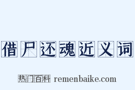 借尸还魂近义词是什么意思的图片